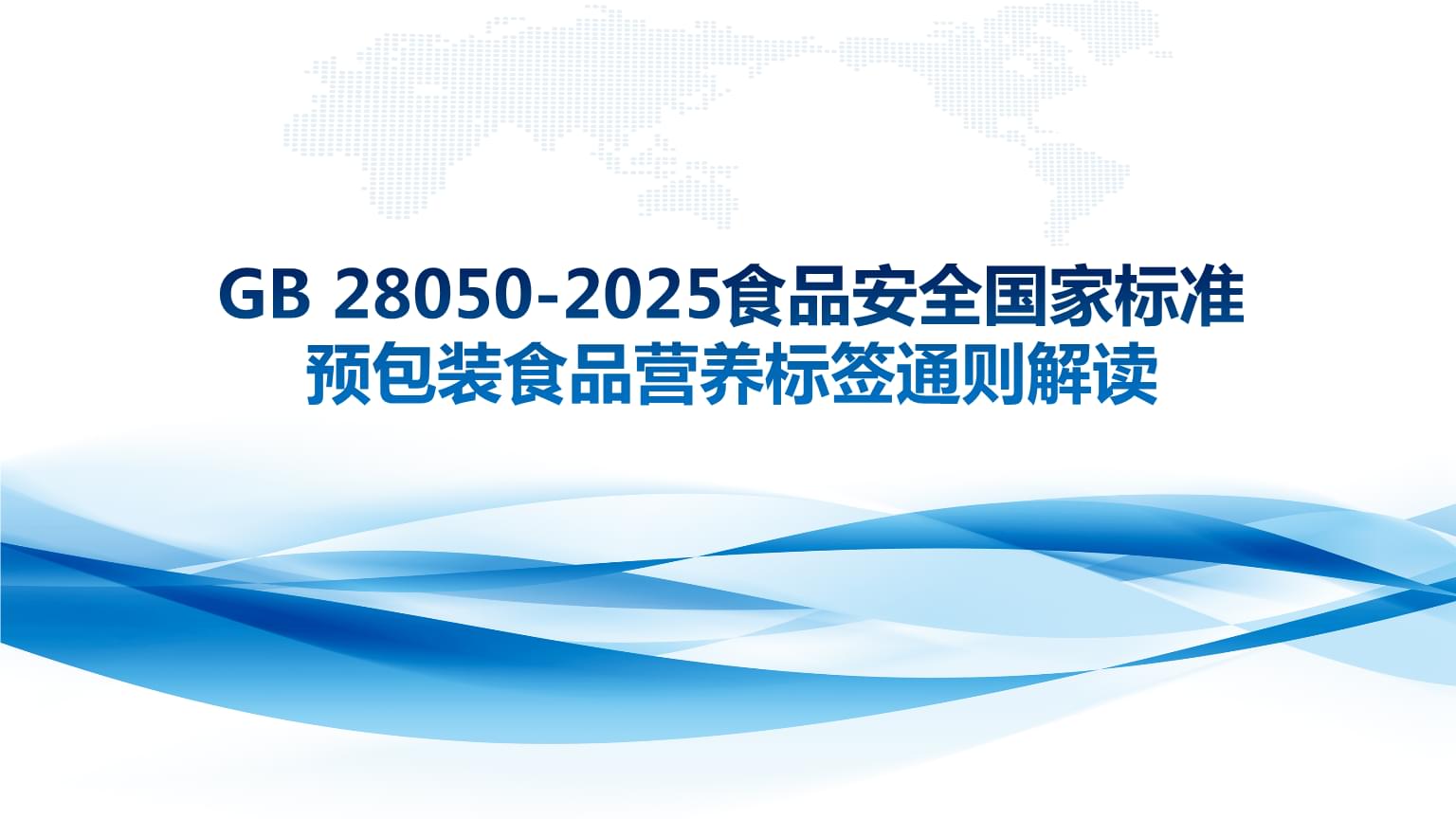 GB28050-2025《预包装食品营养标签通则》与散装食品管理解读