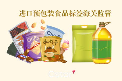 预包装食品申报为何总遇标签整改？一篇搞懂进口预包装食品与散装食品的海关标签监管关键
